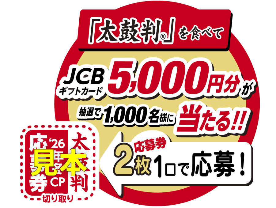 シマダヤ「太鼓判®」食べてJCBギフトカード5,000円GET!キャンペーン