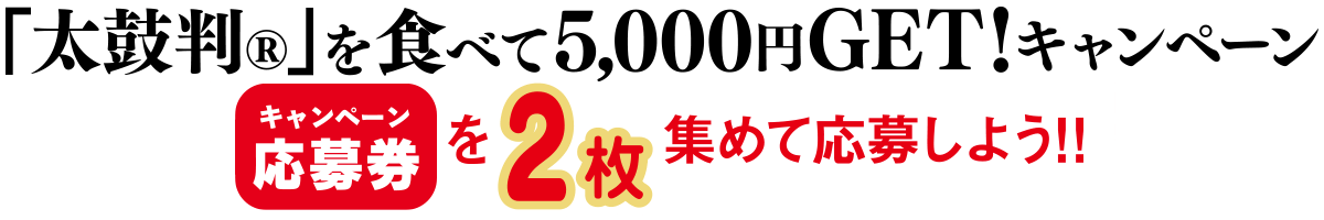 その場で当たる!! シマダヤ JCBギフトカード5,000円分プレゼントキャンペーン