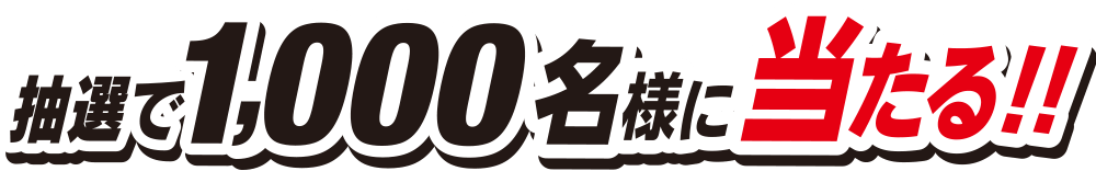 1,000名様にプレゼント!!
