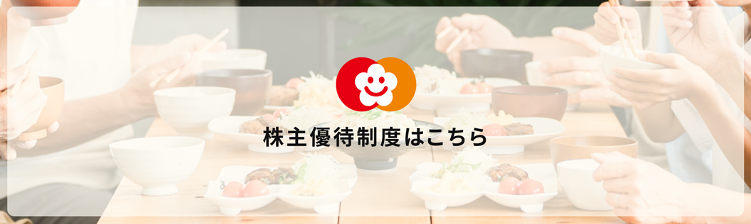 株主優待制度はこちら