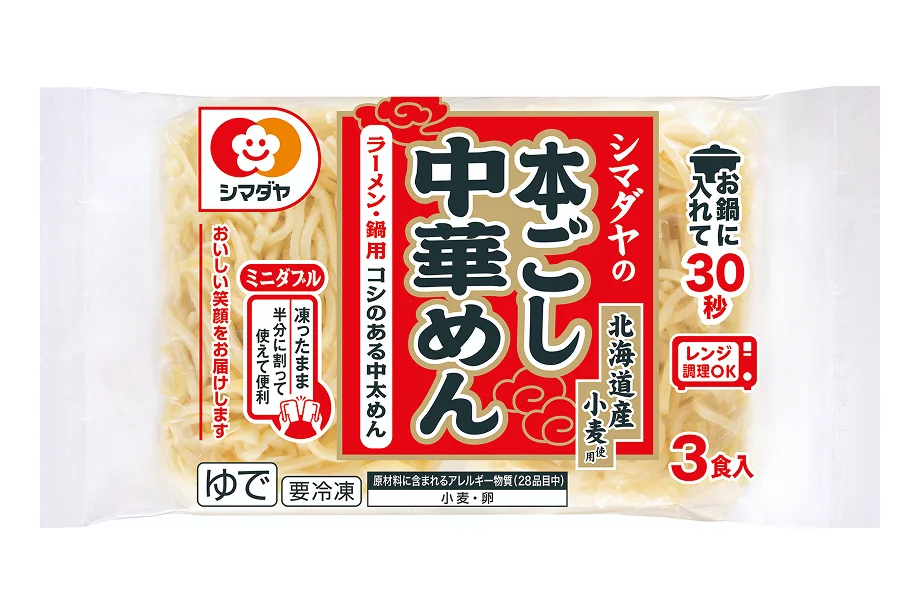 冷凍 シマダヤの本ごし中華麺３食（北海道産小麦使用）＜ミニダブル＞
