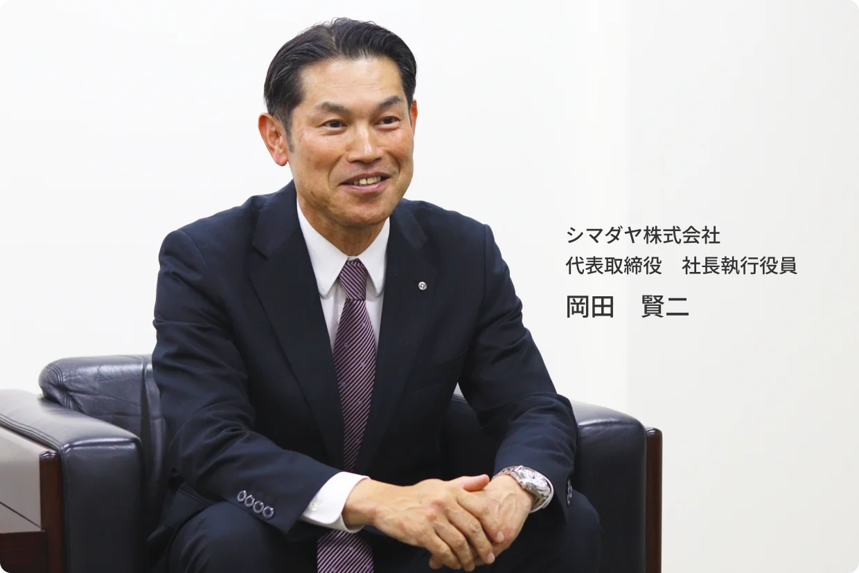 シマダヤ株式会社 代表取締役社長執行役員 岡田賢二