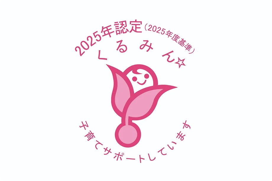 子育てサポート企業としての取り組み