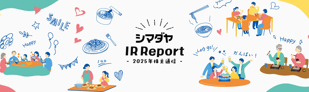 シマダヤ IR Report -2025年 株主通信-
