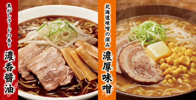 焦がしラードの香り 濃香醤油 北海道味噌の深み 濃厚味噌