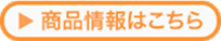 商品情報はこちら