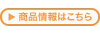 商品情報はこちら