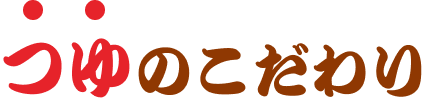 つゆのこだわり