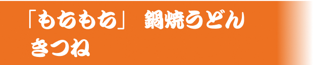 「もちもち」鍋焼きうどん きつね