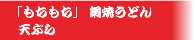 「もちもち」鍋焼きうどん 天ぷら