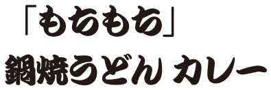 「もちもち」鍋焼きうどん カレー