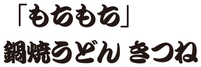 「もちもち」鍋焼きうどん きつね