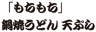 「もちもち」鍋焼きうどん 天ぷら