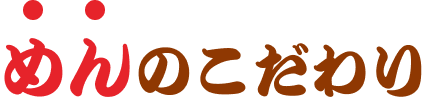 めんのこだわり