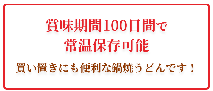 賞味期間100日間で常温保存可能 買い置きにも便利な鍋焼うどんです！