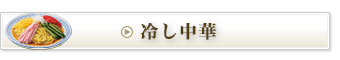 冷やし中華