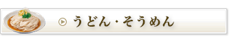 うどん・そうめん