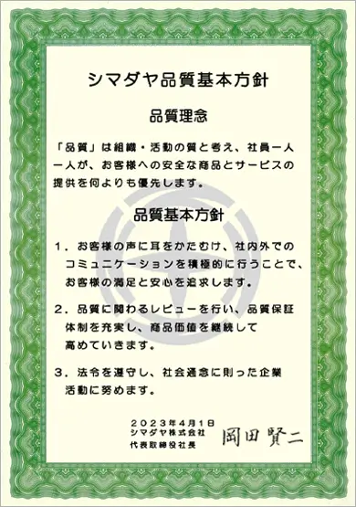 シマダヤ品質基本方針