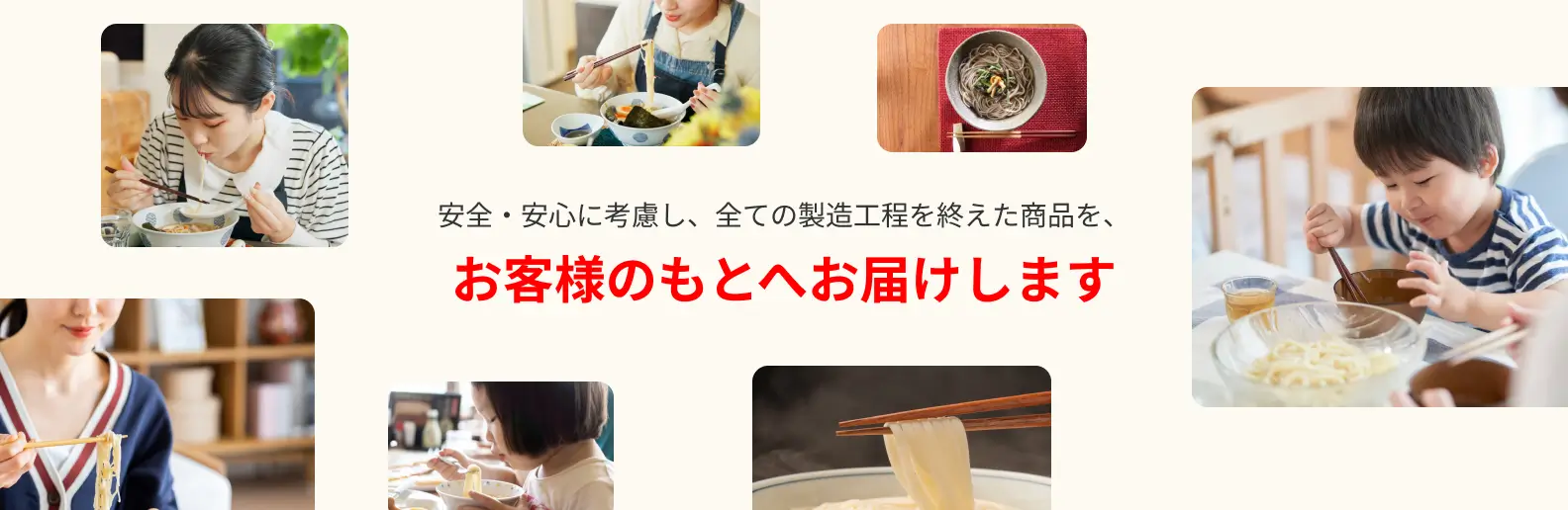 安全・安心に考慮し、全ての製造工程を終えた商品を、お客様のもとへお届けします