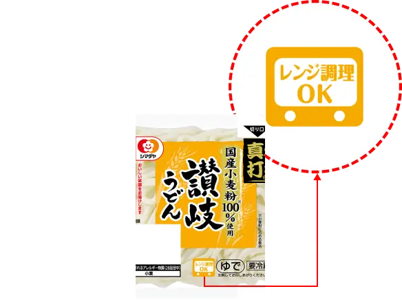 レンジ調理OK