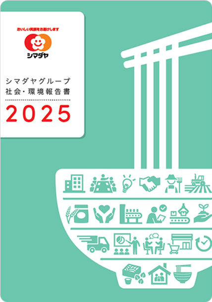 シマダヤグループ社会・環境報告書2024