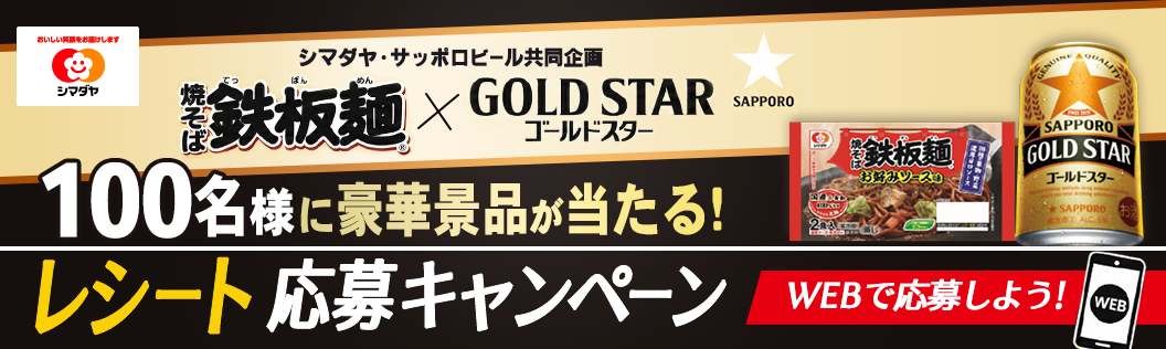 シマダヤ・サッポロビール共同企画 焼そば 鉄板麺&reg; × GOLD STAR ゴールドスター SAPPORO 100名様に豪華景品が当たる！ レシート応募キャンペーン WEBで応募しよう！