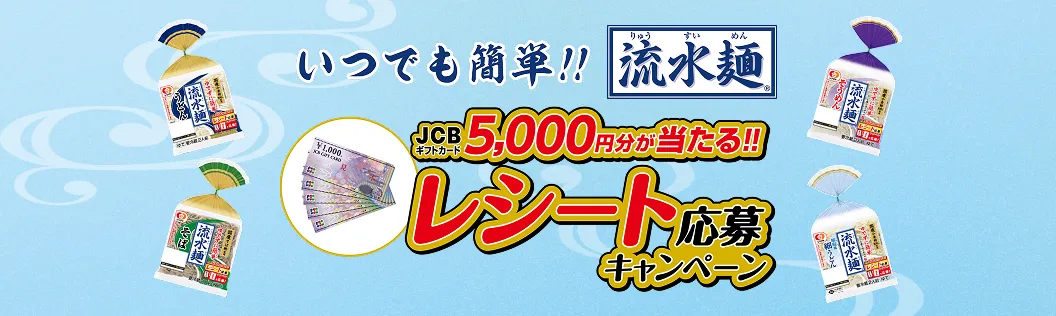 いつでも簡単！！流水麺 JCBギフトカード5,000円分が当たる！！ レシート応募キャンペーン