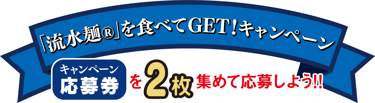 「流水麺®」食べて5,000円GET！キャンペーン 応募券2枚を集めて応募しよう！！