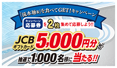 「流水麺」食べて5,000円GET!キャンペーン