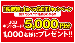 「鉄板麺」食べて5,000円GET!キャンペーン