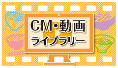 CM・動画ライブラリー