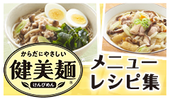 「健美麺」レシピ