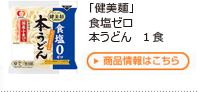 「健美麺」食塩ゼロ 本うどん　1食