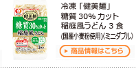 冷凍「健美麺」糖質30%カット 稲庭風うどん 3食（国産小麦粉使用）〈ミニダブル〉