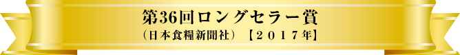 第36回ロングセラー賞（日本食糧新聞社）【２０１７年】