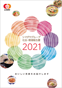 シマダヤグループ社会・環境報告書2021