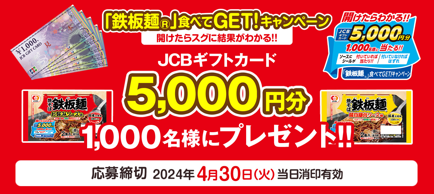 「鉄板麺」食べて5,000円GET!キャンペーン