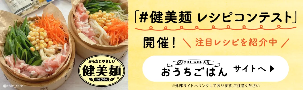 「#健美麺 レシピコンテスト」開催！ 注目レシピを紹介中 おうちごはん サイトへ ※外部サイトへリンクしております、ご注意ください