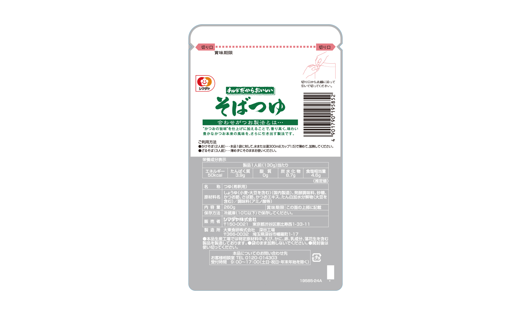 「チルドだからおいしい」そばつゆ