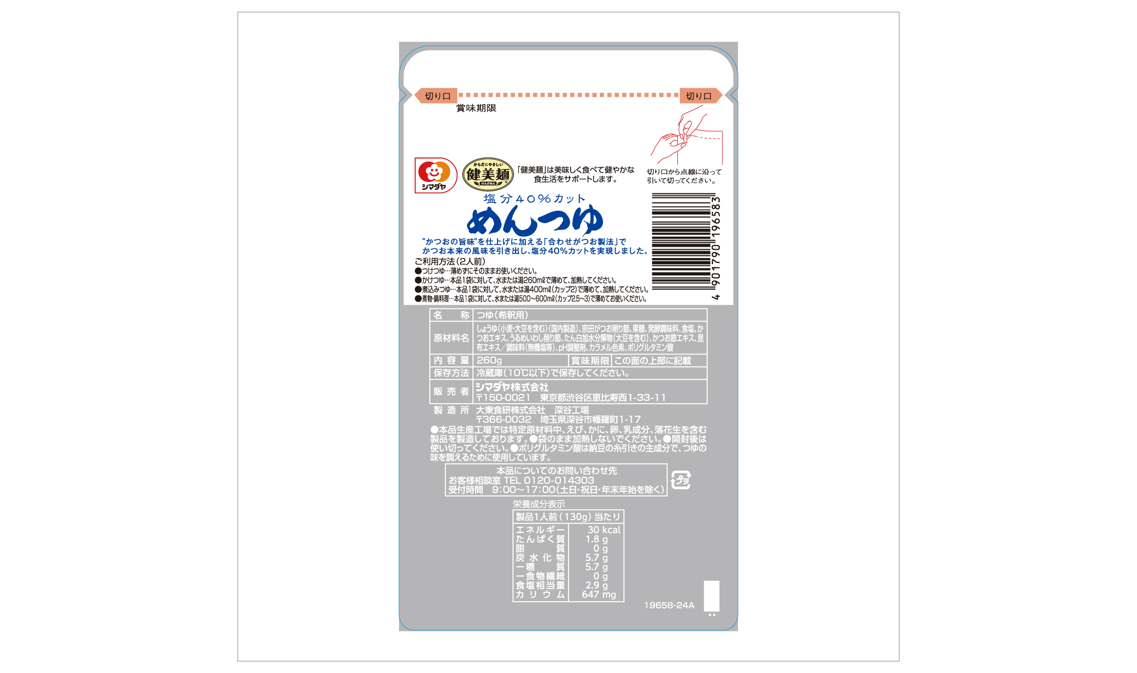 「健美麺」塩分40%カットめんつゆ 2人前
