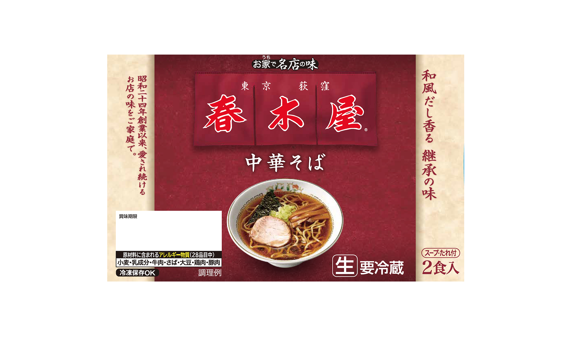 「春木屋」中華そば 2食