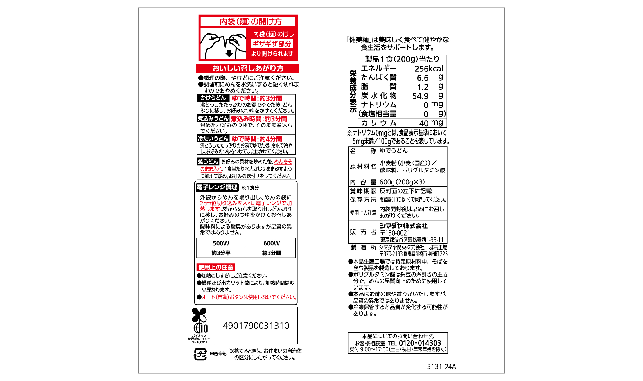 「健美麺」食塩ゼロ 本うどん 3食