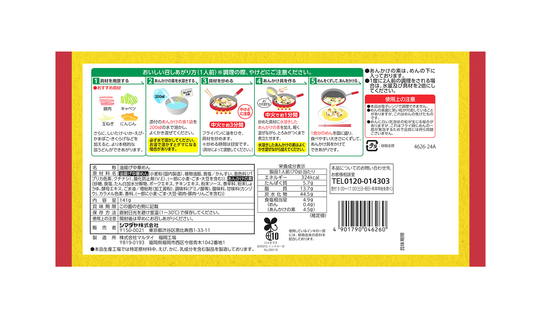 「町中華」 皿うどん細麺 白湯味 2人前