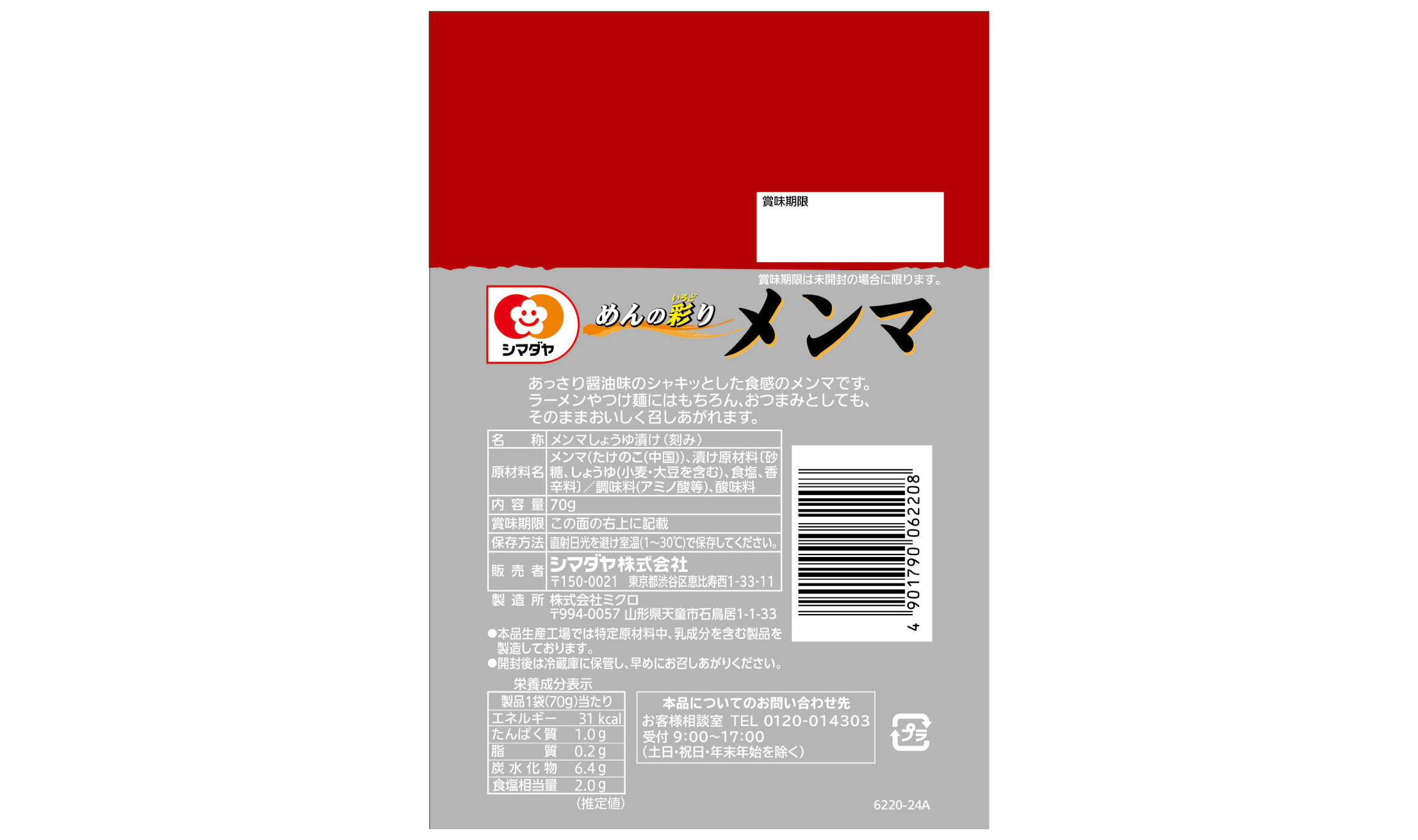 「めんの彩り」メンマ