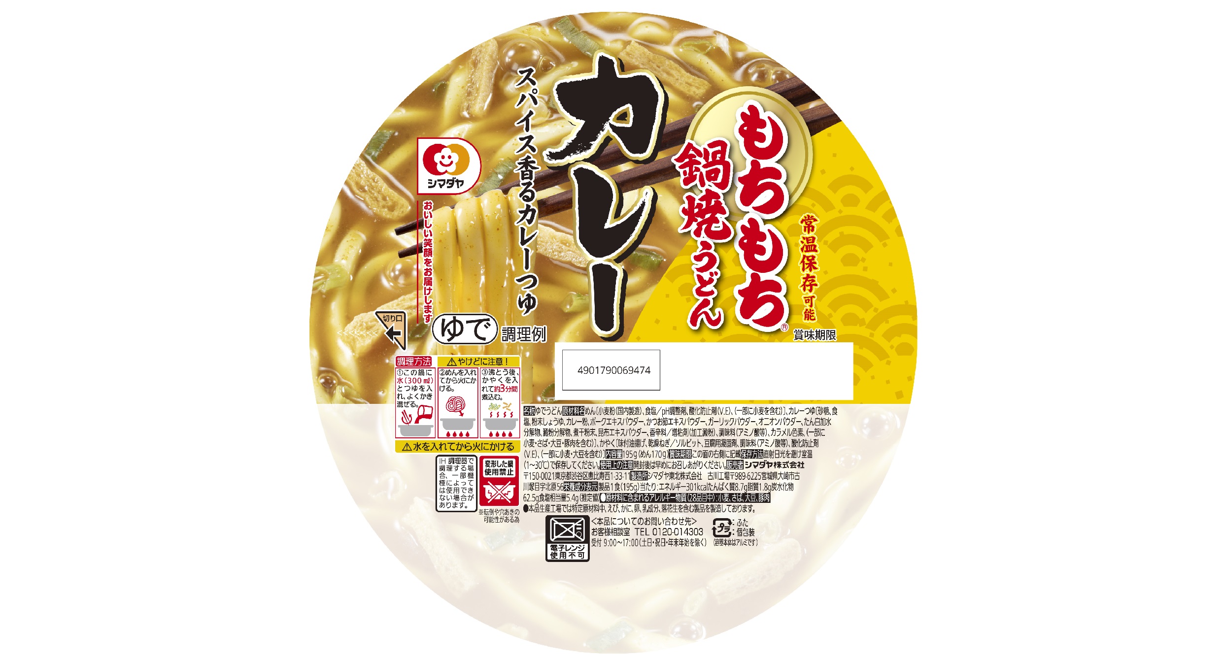 「もちもち」鍋焼うどん　カレー