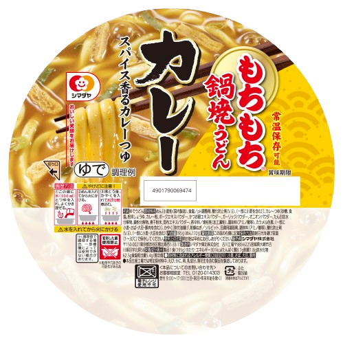 もちもち鍋焼うどん カレー