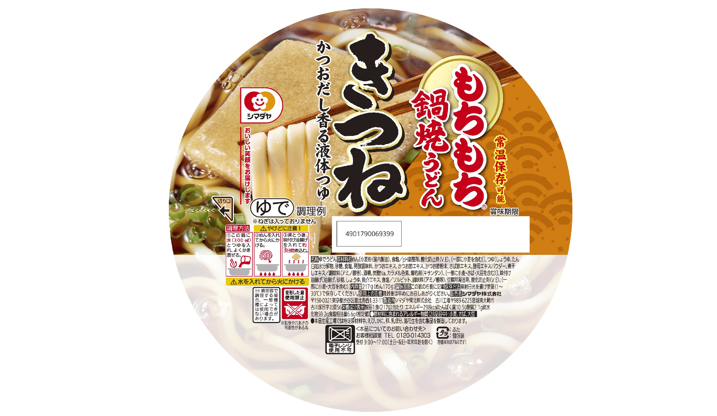 「もちもち」鍋焼うどん　きつね