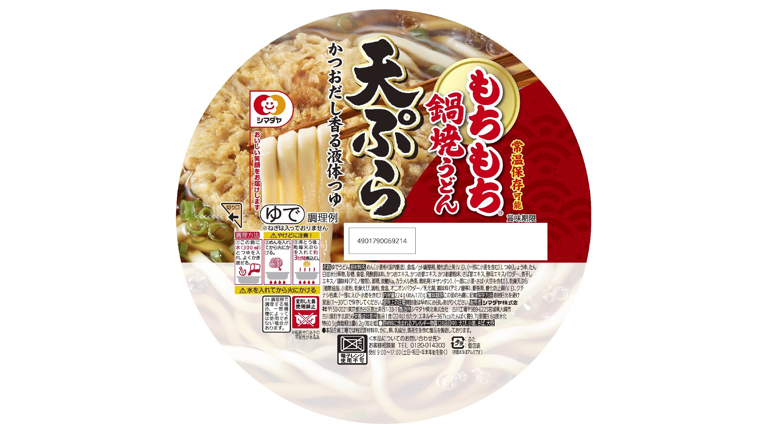 「もちもち」鍋焼うどん　天ぷら