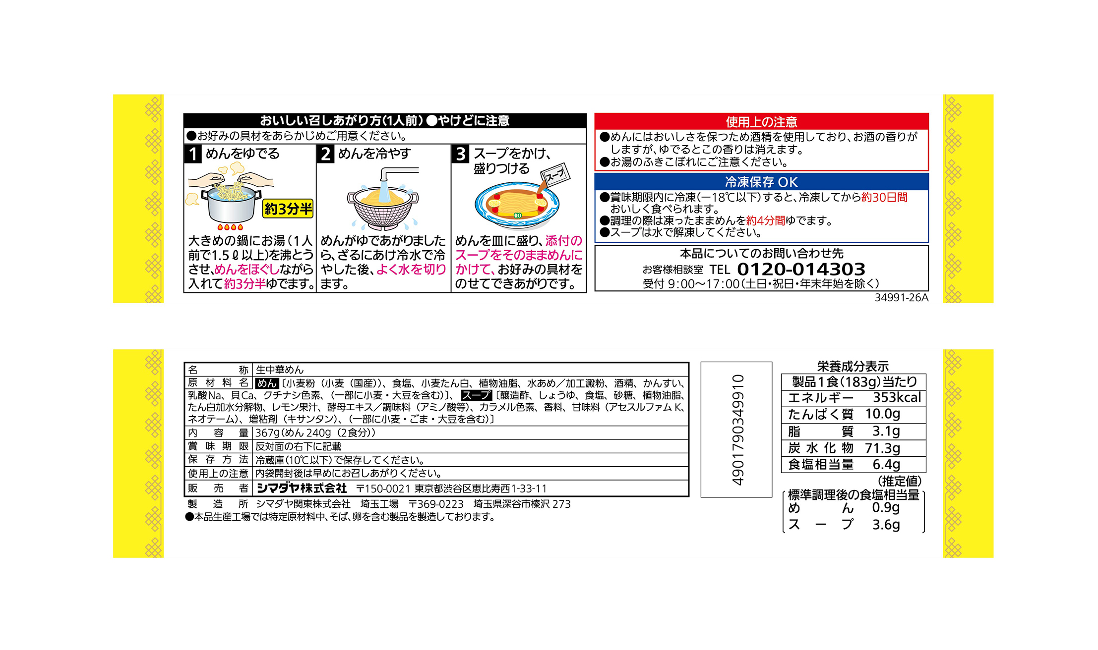 「もみ打ち」生冷し中華 レモン醤油味(西日本)