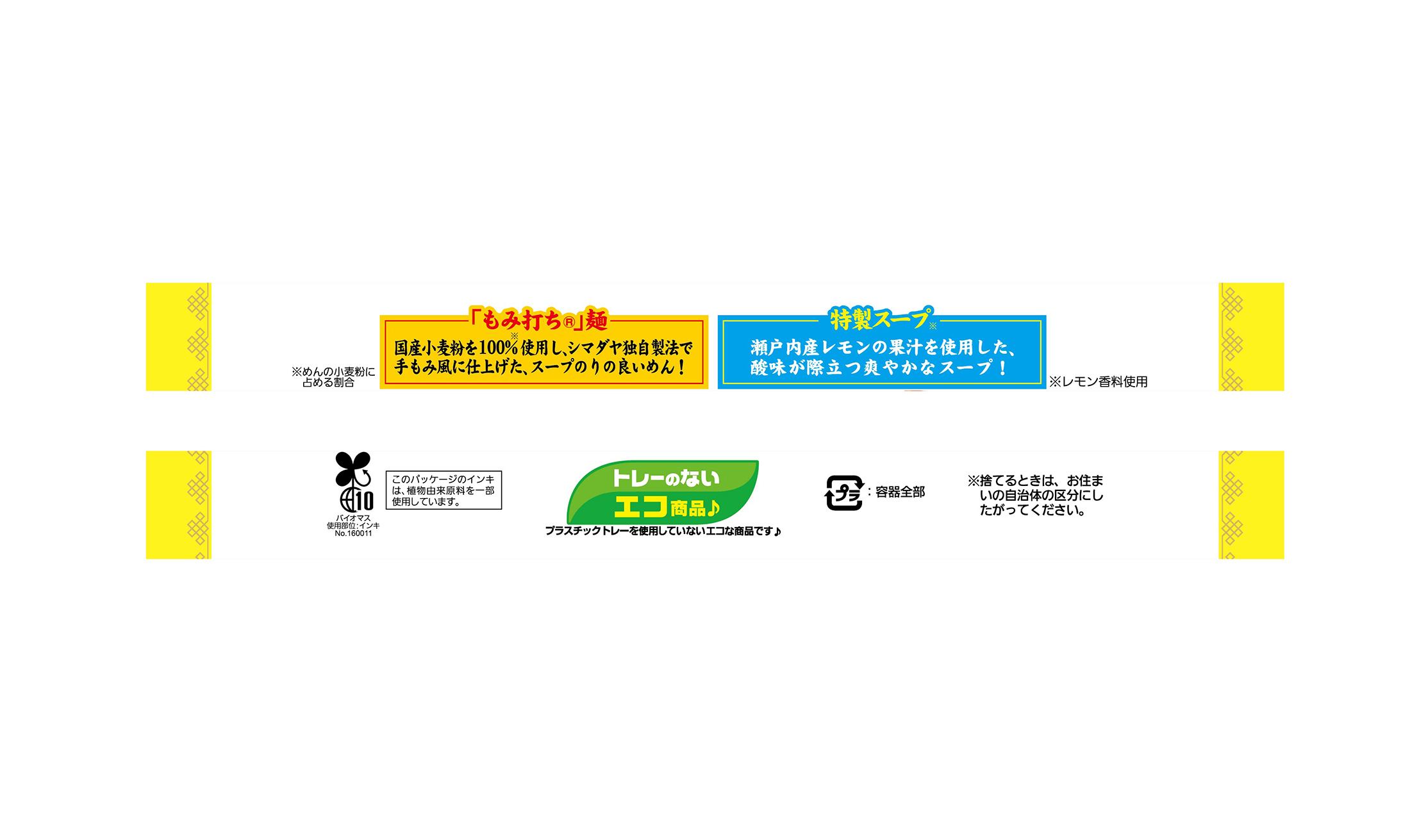 「もみ打ち」生冷し中華 レモン醤油味(西日本)